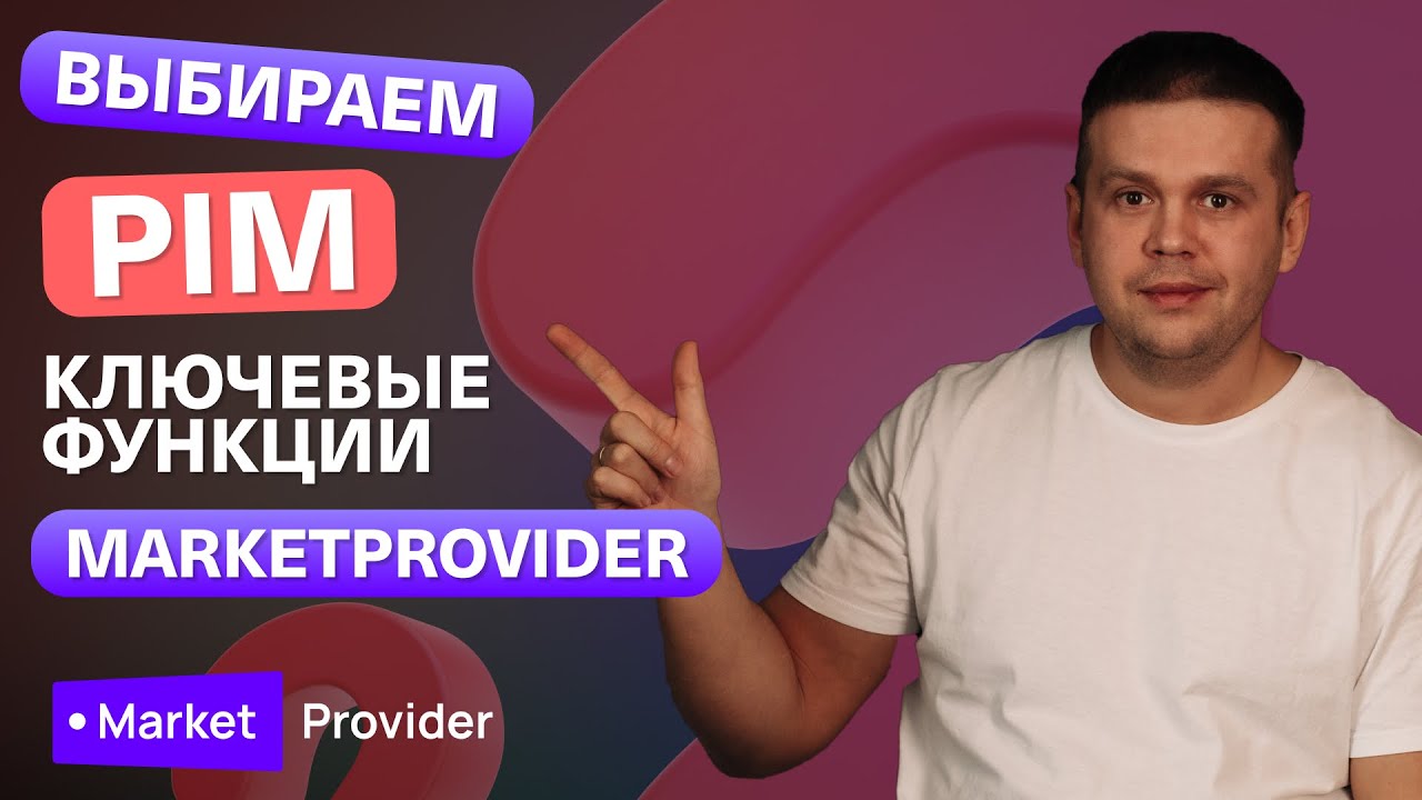 Как выбрать PIM-систему. Ключевые функций PIM от MARKETPROVIDER