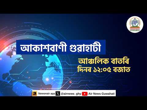 🔴 𝗟𝗶𝘃𝗲 𝗦𝘁𝗿𝗲𝗮𝗺𝗶𝗻𝗴 - Regional Assamese News 🕕12:05 Hours ✅06/06/2026