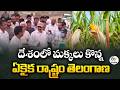 Telangana Is the Only State Procuring Maize Across India | Minister Thummala