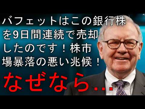 バフェットは実際にこの銀行株を9日間連続で売却しました... #うさぎ投資 #株 #株価 #株式 #株式市場 #株式投資 #銀行株 #バフェット