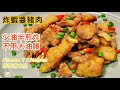 炸蝦醬豬肉 ｜ 在家簡單用少油半煎炸一樣酥脆 不用開大油鑊也可做到 ｜ 香口到不得了的菜式 少油搞掂 《醉男-中式料理食譜》