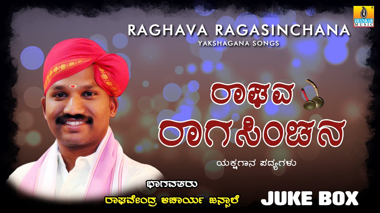 ಧಾರೇಶ್ವರ ಗಾನ ಧಾರೆ - Raghava Ragasinchana | Kannada Yakshagana Jukebox |  Jhankar Music