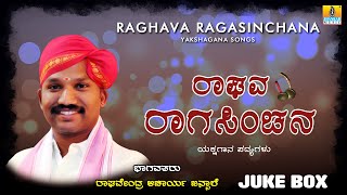 ಧಾರೇಶ್ವರ ಗಾನ ಧಾರೆ - Raghava Ragasinchana | Kannada Yakshagana Jukebox |  Jhankar Music