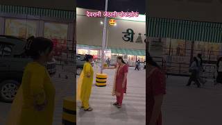 devrani jethani funny shorts 🤪#viralshorts #funnyshorts #comedyshorts #devranijethani