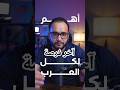 أهم فيديو لكل العرب أهم فيديو لكل العرب