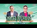 【這樣川正好】從通勤族痛點出發!童子瑋打造基隆交通改革藍圖 |來賓:童子瑋 基隆市長候選人 |王義川 主持 2026/08/01 【這樣川正好】從通勤族痛點出發!童子瑋打造基隆交通改革藍圖 |來賓:童子瑋 基隆市長候選人 |王義川 主持 2026/08/01