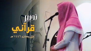 سورة الحجرات أجمل التلاوات للقارئ فيصل الهاجري | قيام الليلة 26 رمضان 1446 هـ