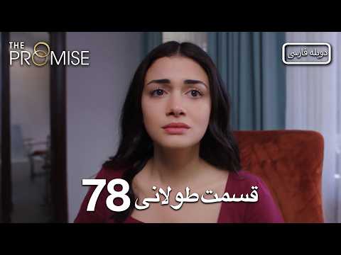 Promise Long Episode 78 | قول قسمت 78