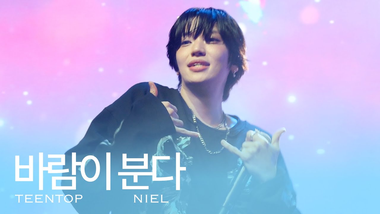 250823-24 틴탑 라이브 콘서트 바람이 분다 (교차편집) 니엘 직캠 TEENTOP NIEL 4K FAN CAM
