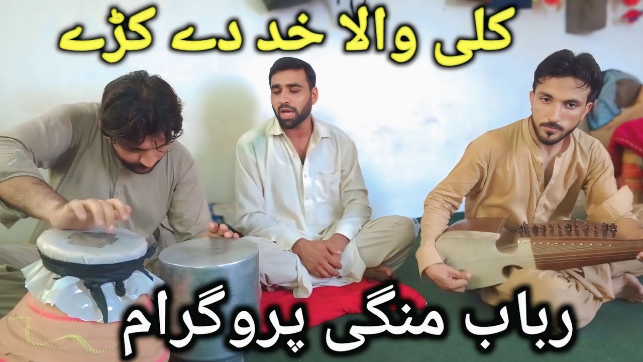 رباب منگی پروگرام || رازه رازه جانانه || رباعی غزل ٹپے || مست پروگرام ...