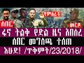 ጥቅምት 23 2 2018 November 02 2025 Breaking News Ethiopianews Ethiopia
