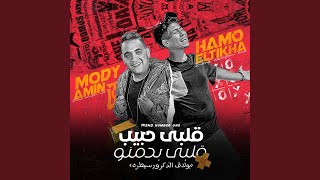 قلبي حبيب قلبي بدمنو (feat. Mody Amin) (بولاق الدكرور سيطره)