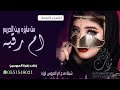 شيلة مدح باسم لوزه ام رقيه 2020 مرحبا في حفلتن الي لهم قدرن كبير 