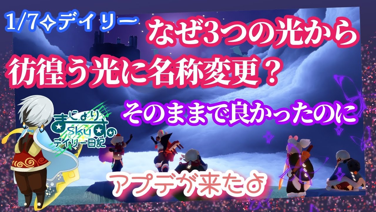 【Sky✧デイリー】アプデ…でデイリー内容わかりにくくすな