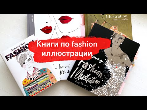Книги (альбомы) по fashion illustration / фэшн иллюстрации