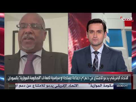 الاتحاد الأفريقي يرفض الحكومة الموازية في السودان ويشدد على وحدة البلاد