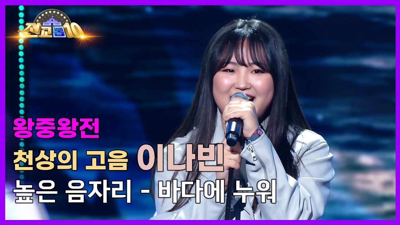 [전교톱10 무대영상] 왕중왕전❗ 천상의 고음 🎇이나빈 / 높은 음자리 - 바다에 누워
