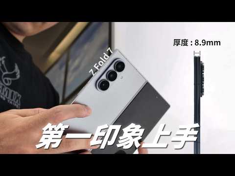 三星 Galaxy Z Fold7 & Z Flip7 第一印象上手 - 有大升級也有小閹割！【Techris】