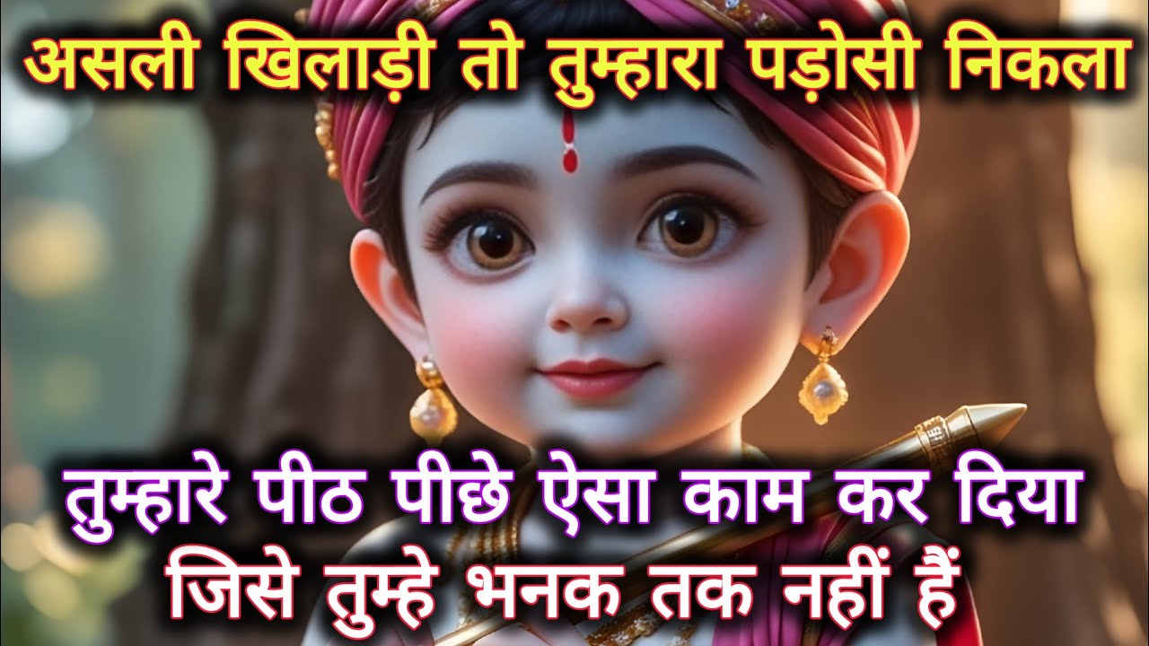 ||मेरे प्रिय||असली खिलाड़ी तो तुम्हारा पड़ोसी निकला तुम्हारे पीठ...🌺lord Krishna divine message 🌺