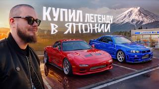 Прилетел в ЯПОНИЮ, чтобы КУПИТЬ ЛЕГЕНДУ!
