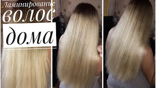 ЛАМИНИРОВАНИЕ ВОЛОС В ДОМАШНИХ УСЛОВИЯХ | КАК БЫСТРО СДЕЛАТЬ ВОЛОСЫ СУПЕР ГЛАДКИМИ И БЛЕСТЯЩИМИ ЛАМИНИРОВАНИЕ ВОЛОС В ДОМАШНИХ УСЛОВИЯХ | КАК БЫСТРО СДЕЛАТЬ ВОЛОСЫ СУПЕР ГЛАДКИМИ И БЛЕСТЯЩИМИ