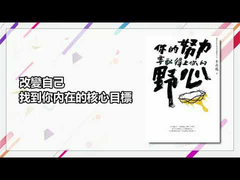 一書一行動｜你的努力要配得上你的野心｜老臣