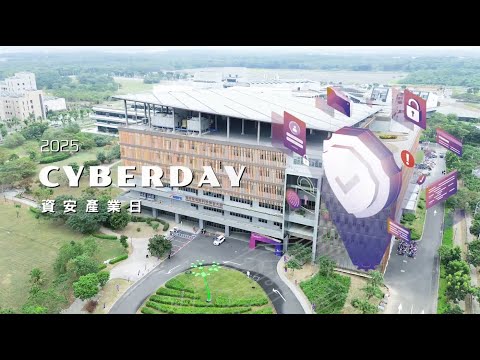 【2025 CYBERDAY 資安產業日】活動花絮