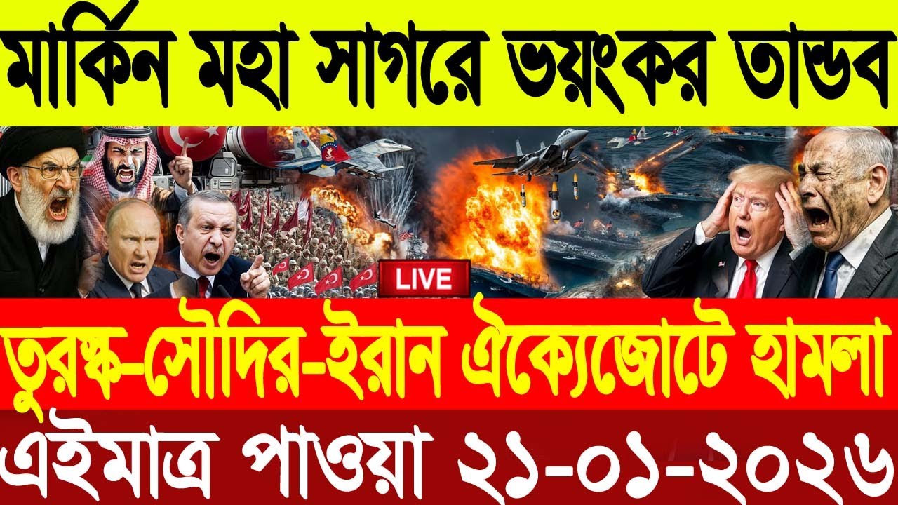 🔴LIVE: আজকের টপ আন্তর্জাতিক সংবাদ | BBC World News Bangla | 18 Jan 2026 | বিশ্বজুড়ে এখন যা ঘটছে