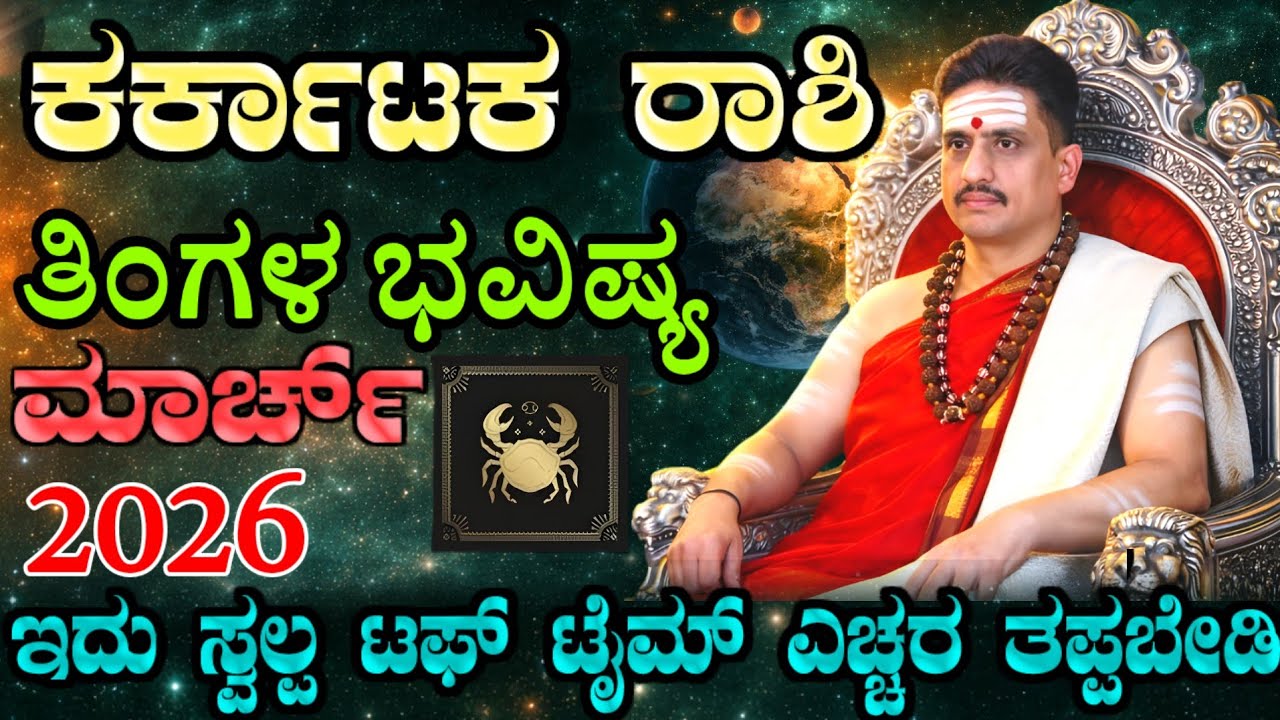 Karkataka rashi bhavishya march 2026 | ಮಾರ್ಚ್ ತಿಂಗಳ ಕರ್ಕಾಟಕ ರಾಶಿ ಭವಿಷ್ಯ | ಇದು ನಿಮಗೆ ಕೊಂಚ ಟಫ್ ಟೈಮ್ !