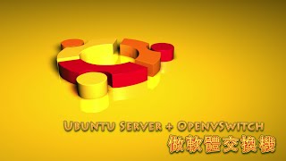 Ubuntu Server + OpenvSwitch   --  Part 1  -- 打做軟體交換機