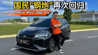 2022 Perodua Myvi 1.5L AV 实车评测｜换了D-CVT之后真的有变比较好吗？（中文字幕）