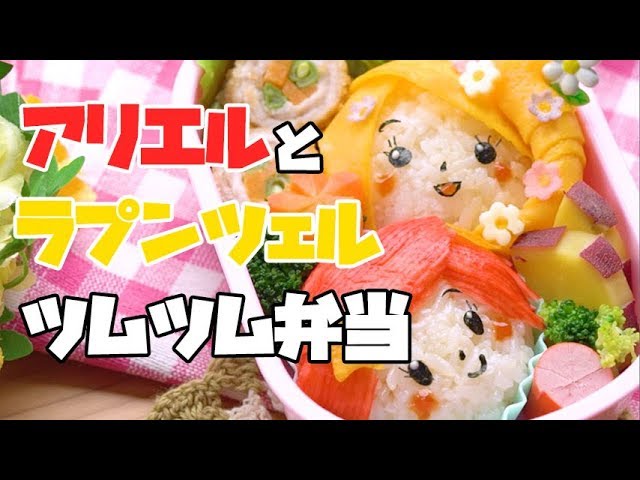 Ariel And Rapunzel S Tsumtsum Bento アリエルとラプンツェルのディズニーツムツムおにぎり弁当 Youtube