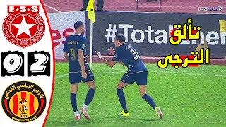 ملخص مباراة الكلاسيكو 🔥 النجم الساحلي والترجي التونسي 0-2 🔥 دوري أبطال افريقيا 🔥 Ess Vs Est 0-2