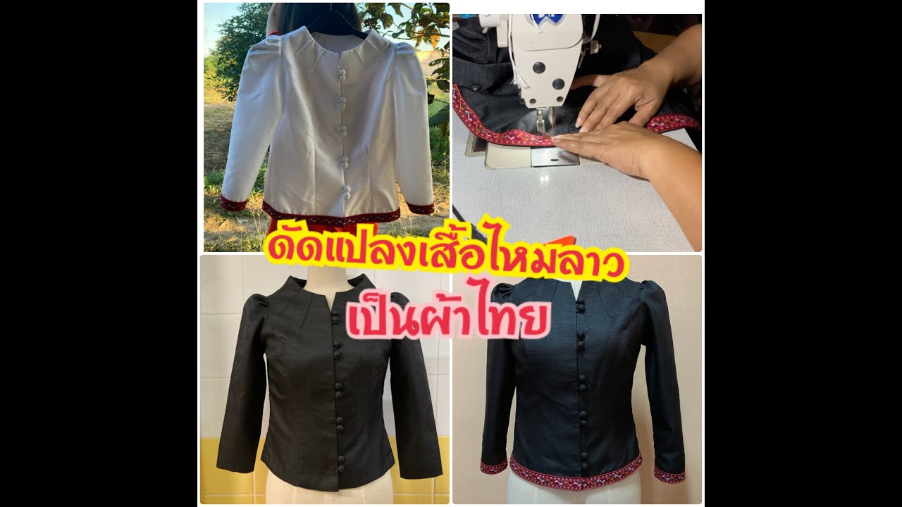ดัดแปลงเสื้อไหมลาวเป็นผ้าไทย