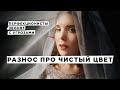 Чистый цвет в фотографии. Полный разнос. Цветовосприятие.