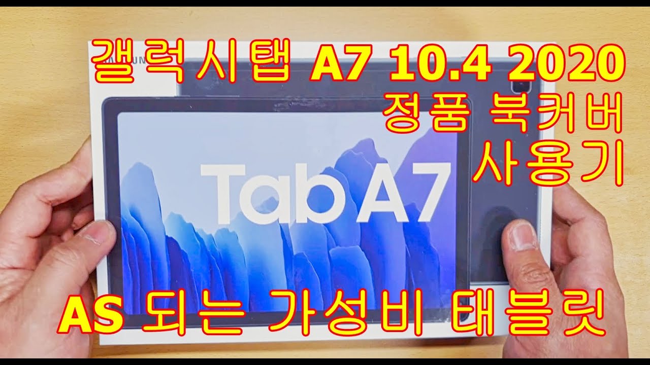 New 삼성 갤럭시탭 A7 10.4 2020 Galaxy Tab A7 태블릿! 정품 북커버까지 한번에 알아보기!