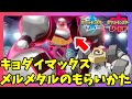 【ポケモンソードシールド】キョダイマックスする特別なメルメタルとは！