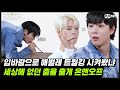 [썸썸썸] 입바람으로 애벌레 트월킹 시켜봤니? 온앤오프는 그걸 해 | 온앤오프 - 바람이 분다 (Love Effect) 썸네일 쟁탈전