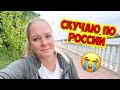 😭 СКУЧАЮ ПО РОССИИ! ЧЕГО МНЕ НЕ ХВАТАЕТ В ТУРЦИИ?