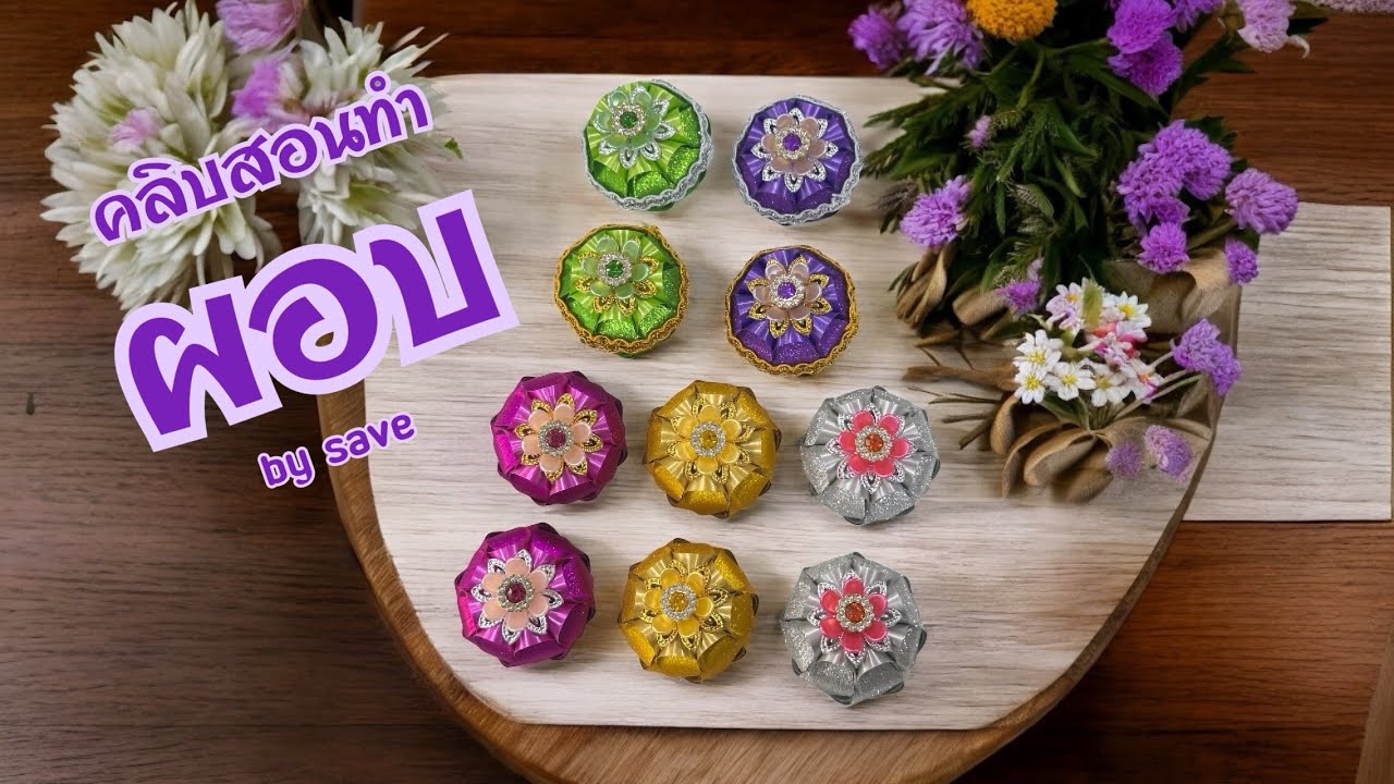 คลิบสอนทำเหรียญโปรยทานผอบbysave