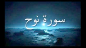 سورة نوح للشيخ إبراهيم البصيلي لعام 1439