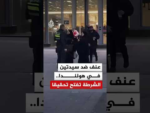 عنف ضد سيدتين في هولندا والشرطة تفتح تحقيقا 