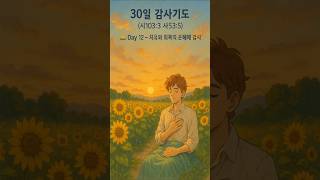 30일 감사기도 Day12 치유와 회복의 은혜에 감사 #매일기도 #치유기도 #오늘의기도 #여호와라파 #감사기도 #묵상기도 #말씀기도 #성경기도 #기도 #회복의찬양