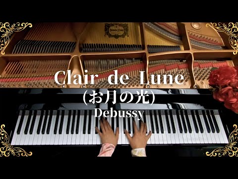 月の光 - ドビュッシー