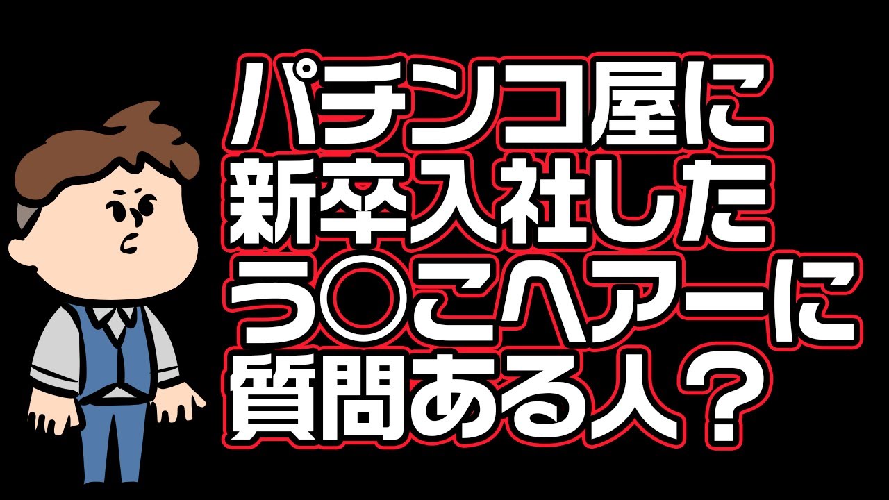 パチ屋の裏研修は実は仲が悪い？真相が確かめられる質問コーナー