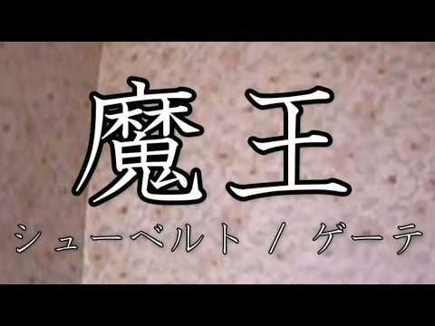歌ってみた　シューベルト『魔王』和訳改訂版（私家版）字幕付き