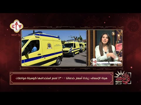 زيادة أسعار خدمات هيئة الإسعاف 300 ويستثنى الحالات الحرجة والطوارئ في النور