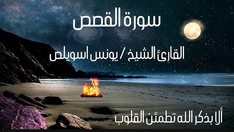 سورة ' الفاتحه والقصص ' للقارئ الشيخ : يونس اسويلص 🍃🤍