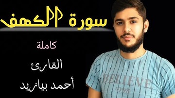 سورة الكهف كامله بصوت القارئ أحمد بيازيد جمعة مباركة #abo_abdalrahman #quran #القرآن_الكريم #آية