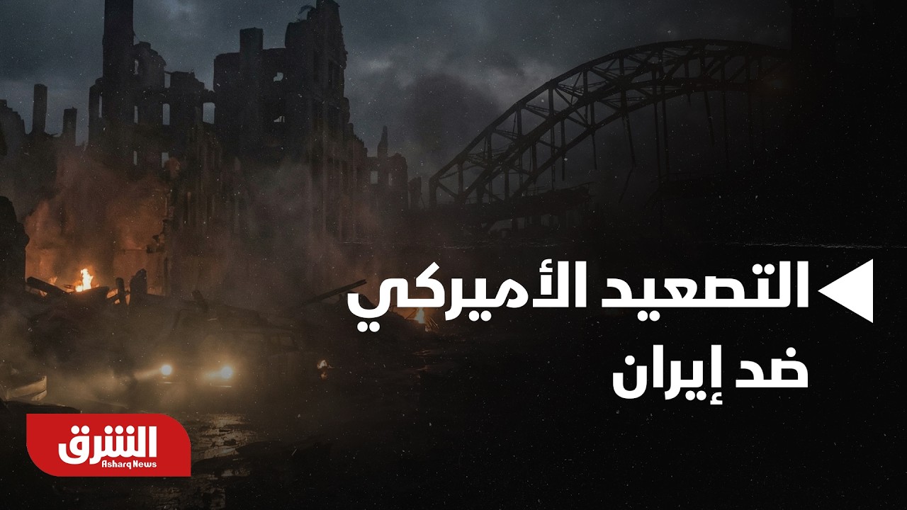 ربما لا تعلم.. تعرف على القصة الكاملة وراء التصعيد الأميركي ضد إيران - أخبار الشرق